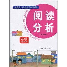 新课标小学语文阅读精选：阅读分析（小学高年级）