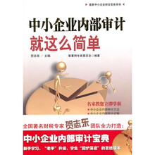 中小企业内部审计就这么简单