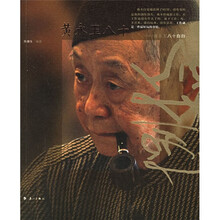 黄永玉八十：黄永玉八十自白