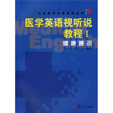医学英语视听说教程1:健康通识
