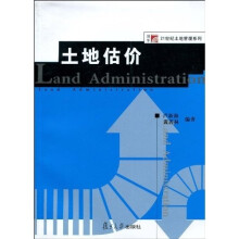 复旦博学·21世纪土地资源管理系列:土地估价