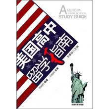 美国高中留学指南