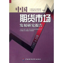 中国期货市场发展研究报告
