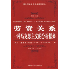 劳资关系:一种马克思主义的分析框架