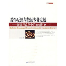 教学反思与教师专业发展：新课程改革中的案例研究