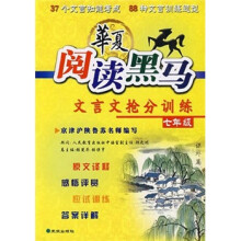 华夏阅读黑马:文言文抢分训练(7年级)