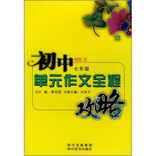 初中单元作文全程攻略(7年级)