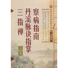 察病指南·丹溪脉诀指掌·三指禅合集