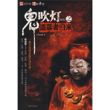 鬼吹灯同人之:盗墓者归来