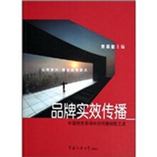 品牌实效传播：中国特色市场中的传播制胜之道