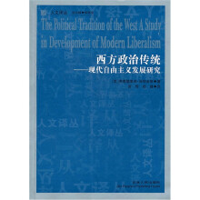 西方政治传统：现代自由主义发展研究