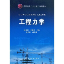 高职高专“十一五”规划教材:工程力学