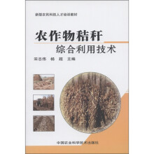 新型农民科技人才培训教材：农作物秸秆综合利用技术