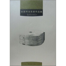 全国书法名家作品集