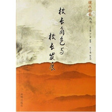 校长角色与校长发展