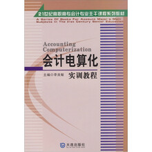 会计电算化实训教程