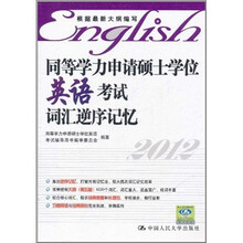 同等学力申请硕士学位英语考试：词汇逆序记忆
