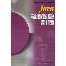 Java与面向对象程序设计教程