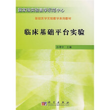 国家级实验教学示范中心·基础医学实验教学系列教材：临床基础平台实验