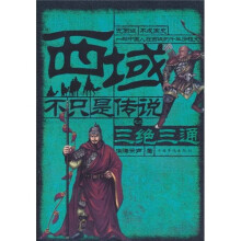 西域不只是传说之2:三绝三通