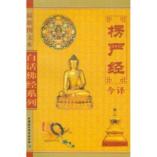 楞严经今译（最新图文本）