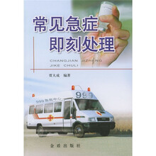 常见急症即刻处理