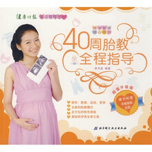 40周胎教全程指导(超值升级版)