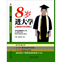 8岁进大学：我的成才可以复制