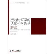 塑造论哲学的认知科学哲学解读