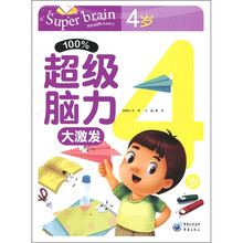 100%超级脑力大激发（4岁）