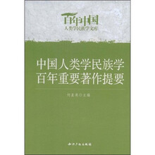 中国人类学民族学百年重要著作提要
