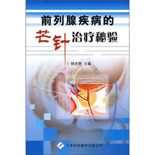 前列腺疾病的芒针治疗秘验