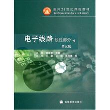 面向21世纪课程教材：电子线路（线性部分）（第5版）
