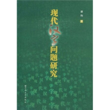 现代汉字问题研究