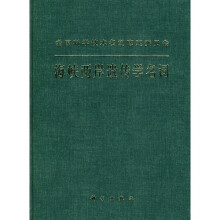 海峡两岸遗传学名词
