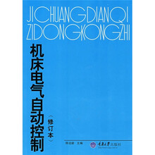 机床电气自动控制（修订本）