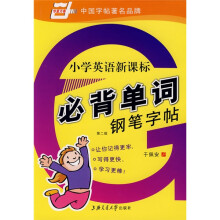 小学英语新课标必背单词钢笔字帖(华夏万卷)