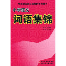 小学语文词语集锦