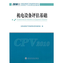 2010年全国注册资产评估师考试用书·注册资产评估师执业指南：机电设备评估基础