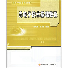 高等学校通用教材：光电子技术基础教程