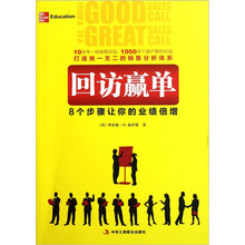 回访赢单:8个步骤让你的业绩倍增