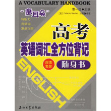高考英语词汇全方位背记随身书(附磁带)