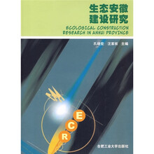 生态安徽建设研究