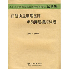 2009国家执业医师资格考试：口腔执业助理医师考前押题模拟试卷