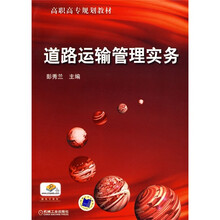 高职高专规划教材:道路运输管理实务