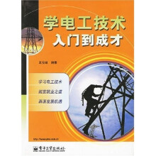 学电工技术入门到成才