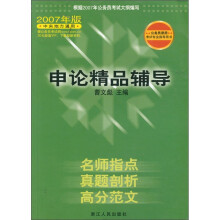公务员录用考试专业指导用书:申论精品辅导(2007年版中央地方通用)