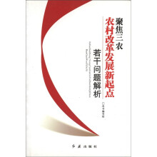 聚焦三农（农村改革发展新起点若干问题解析）