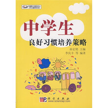 中学生良好习惯培养策略
