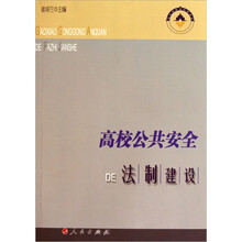 高校公共安DE法制建设